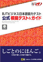 BJTビジネス日本語能力テスト 公式 模擬テスト＆ガイド画像