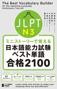 ミニストーリーで覚える JLPT日本語能力試験ベスト単語N3 合格2100画像
