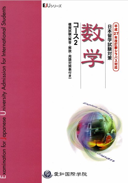 平成27年改訂新シラバス対応　日本留学試験対策　数学コース2　模擬試験画像