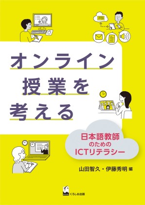 オンライン授業を考える 日本語教師のためのICTリテラシー画像