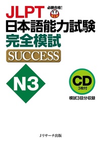 日本語能力試験総合テキストN3: ゼッタイ合格! (日本語能力試験