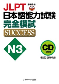 CD JLPT日本語能力試験N3 完全模試SUCCESS画像