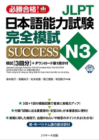 JLPT日本語能力試験N3 完全模試SUCCESS | 日本語ブックスonline