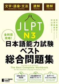 全科目攻略！JLPT日本語能力試験ベスト総合問題集N3画像