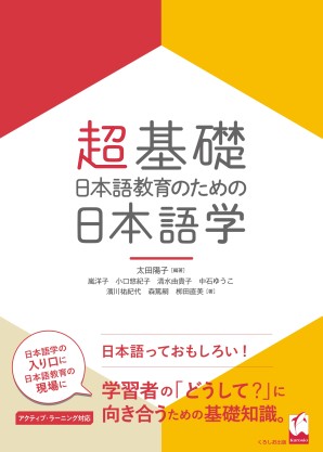 超基礎・日本語教育のための 日本語学画像