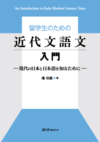 留学生のための近代文語文入門 －現代の日本と日本語を知るために－画像