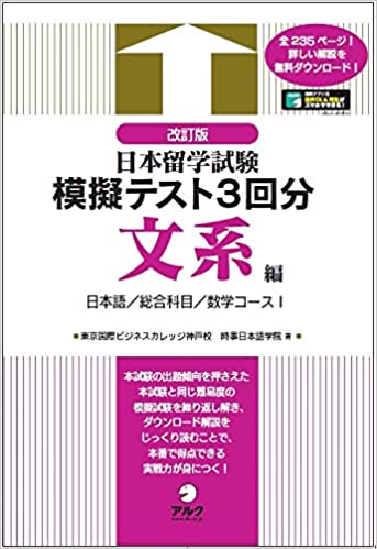 改訂版日本留学試験模擬テスト3回分 文系編の画像