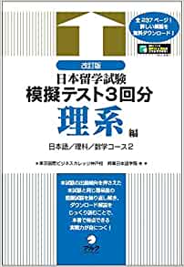 改訂版日本留学試験模擬テスト3回分 理系編の画像
