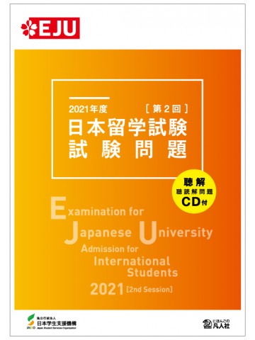 2021年度　日本留学試験（第2回）試験問題画像