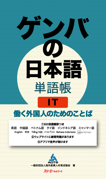 ゲンバの日本語 単語帳 ＩＴ 働く外国人のためのことば画像