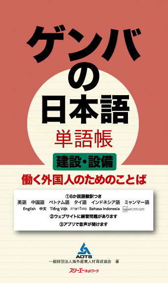 ゲンバの日本語 単語帳 建設・設備 働く外国人のためのことば画像