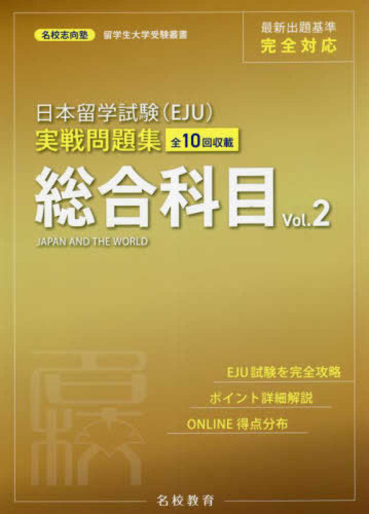 名校志向塾留学生大学受験叢書 日本留学試験（EJU）実戦問題集　総合科目〈Vol.2〉画像