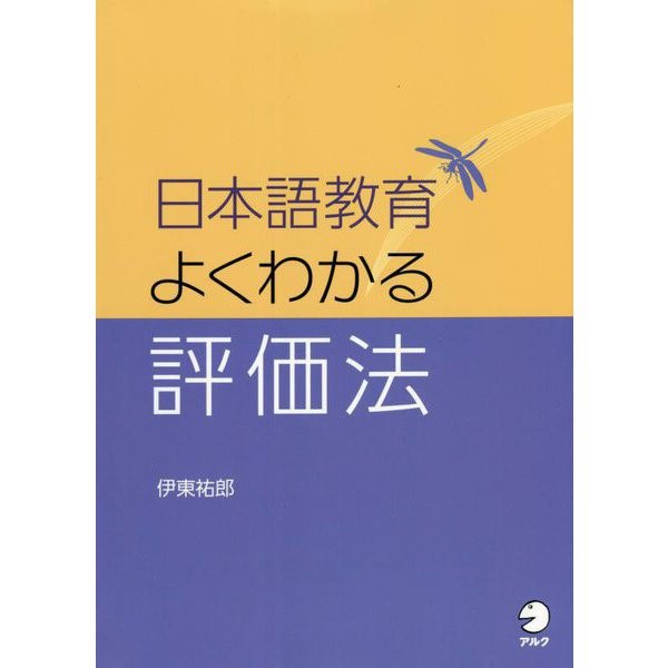 日本語教育　よくわかる評価法画像