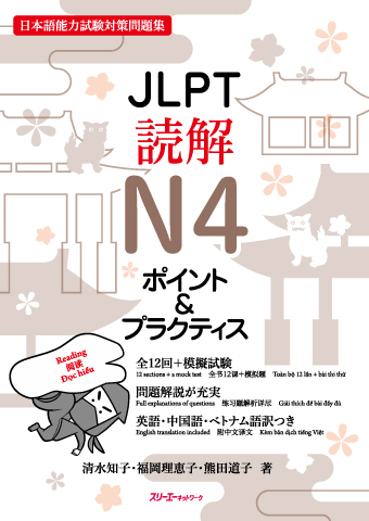 JLPT読解N４ ポイント＆プラクティスの画像