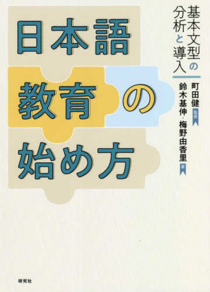 日本語教育の始め方　基本文型の分析と導入画像