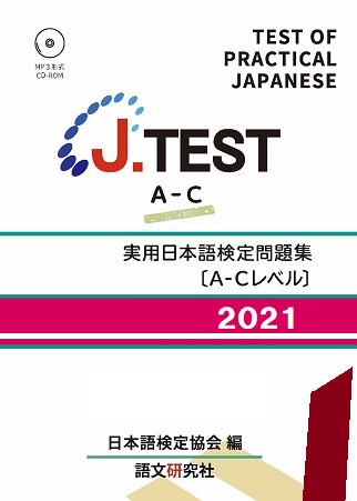 J.TEST 実用日本語検定 問題集 [A-Cレベル] 2021年画像