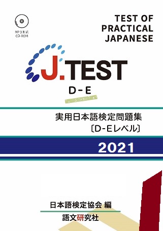 J.TEST 実用日本語検定 問題集[D-Eレベル] 2021年画像