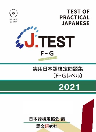 J.TEST 実用日本語検定 問題集 [F-Gレベル] 2021年画像