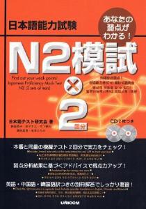 あなたの弱点がわかる！　日本語能力試験　N2模試×2回分の画像