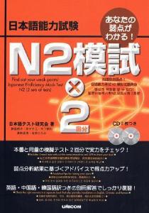 あなたの弱点がわかる！　日本語能力試験　N2模試×2回分画像