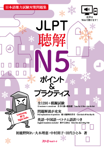 JLPT聴解Ｎ５ ポイント＆プラクティスの画像
