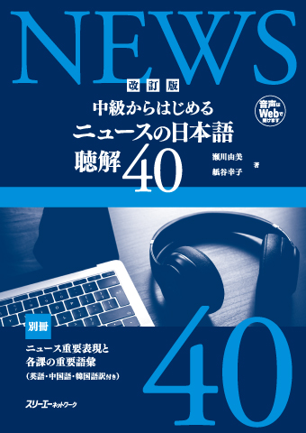 改訂版 中級からはじめる ニュースの日本語 聴解４０画像