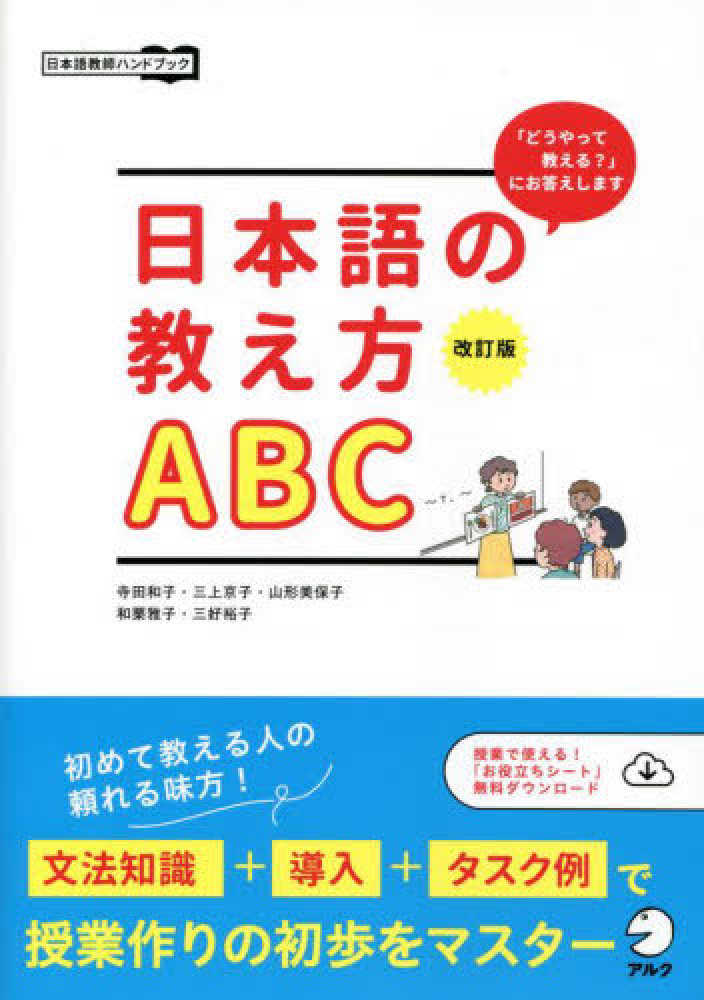 改訂版　日本語の教え方ABC画像