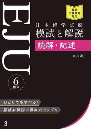 日本留学試験(EJU)/記述（留学試験）｜日本語ブックスonline（株）語文研究社