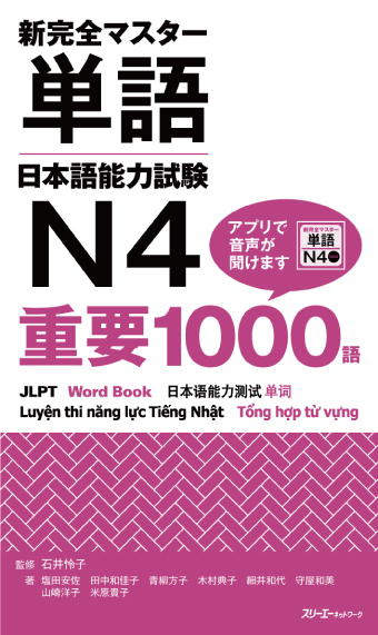 新完全マスター単語 日本語能力試験Ｎ４ 重要１０００語画像