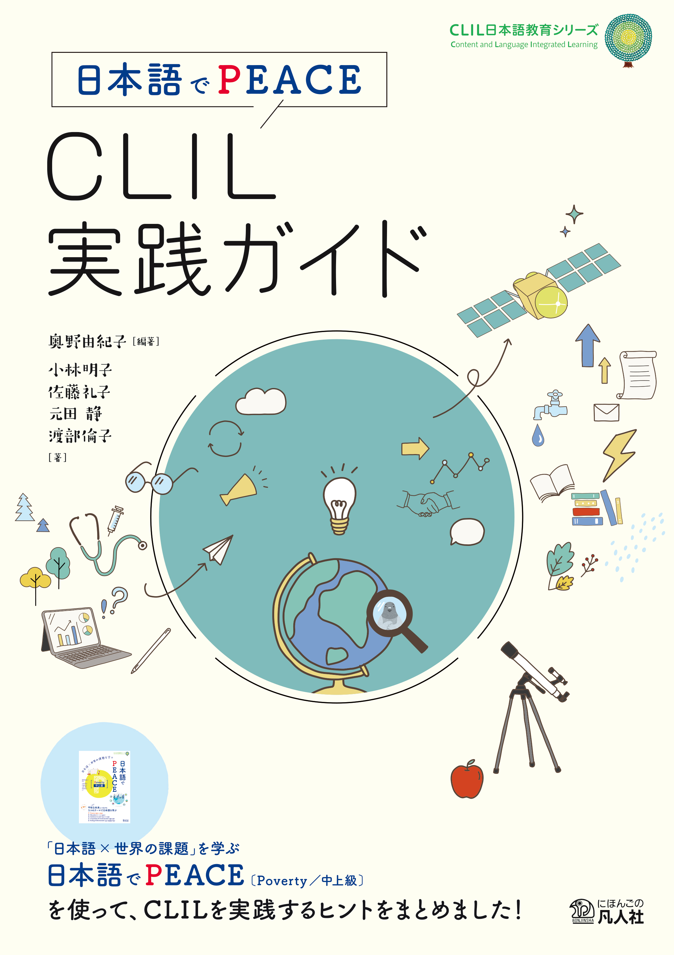 CLIL実践ガイド　日本語でPEACE　日本語ブックスonline（株）語文研究社