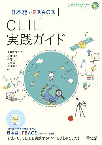日本語でPEACE　CLIL実践ガイド画像