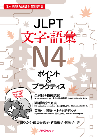 JLPT文字・語彙Ｎ４ ポイント＆プラクティスの画像