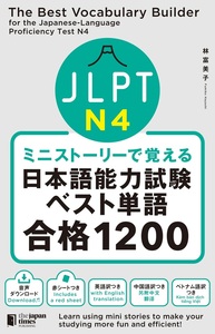 ミニストーリーで覚える JLPT日本語能力試験ベスト単語N4 合格1200の画像