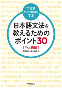 <学習者からの質問に学ぶ>日本語文法を教えるためのポイント３０ 中上級編の画像