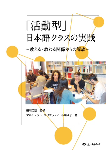 「活動型」日本語クラスの実践 –教える・教わる関係からの解放–画像