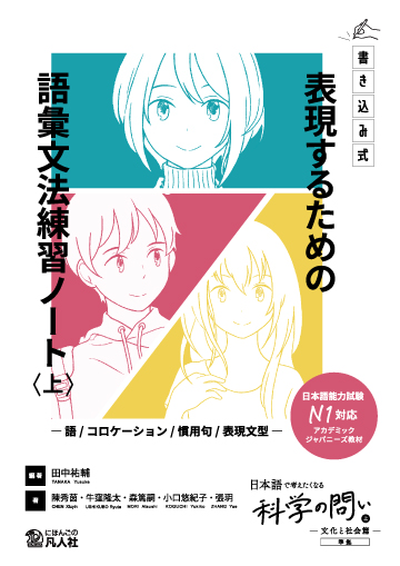 《書き込み式》表現するための語彙文法練習ノート〈上〉　―語／コロケーション／慣用句／表現文型―の画像