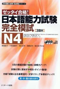 日本語能力試験　完全模試　N4画像
