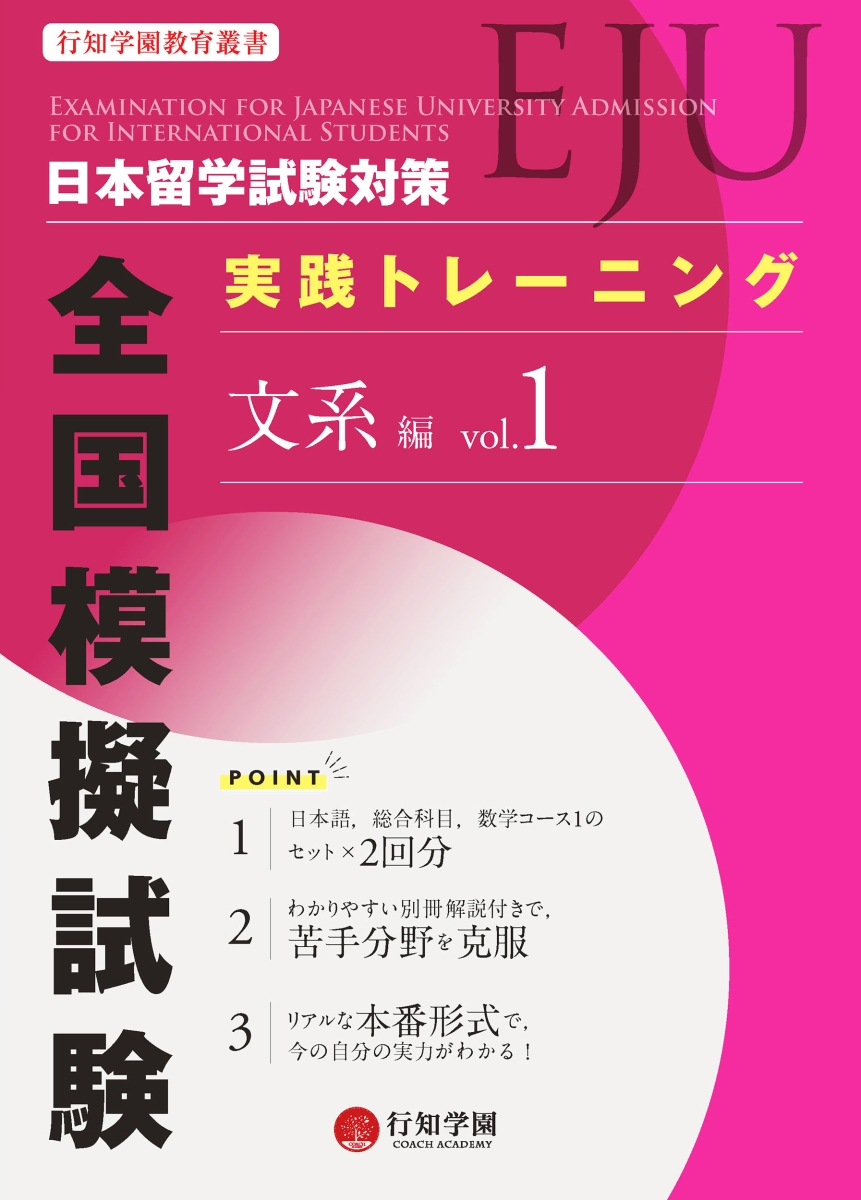 日本留学試験（EJU）対策 実践トレーニング 全国模擬試験 文系編 vol.1画像