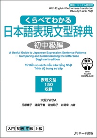 くらべてわかる日本語表現文型辞典 初中級編画像