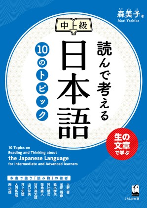 読んで考える日本語　10のトピック　中上級画像