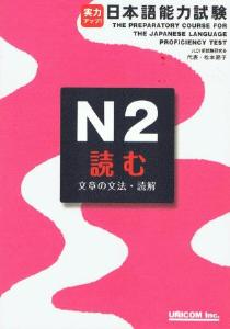 日本語能力試験　1級　2級　セット　9冊　実力アップ　UNICOM 実力アップ！日本語能力試験N2読む（文章の文法・読解） | 日本