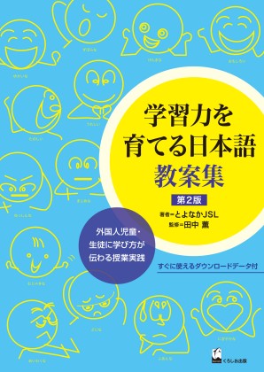 学習力を育てる日本語　教案集　第2版　 外国人児童・生徒に学び方が伝わる授業実践画像