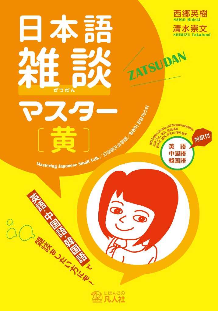 日本語雑談マスター［黄］の画像