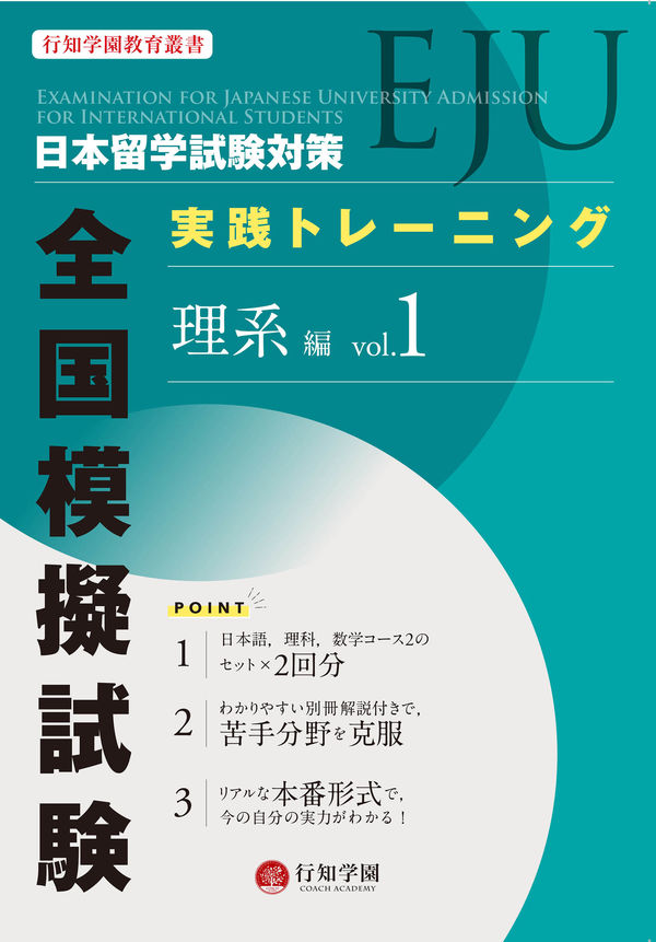 行知学園教育叢書 日本留学試験（EJU）対策 実践トレーニング 全国模擬 