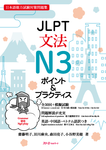JLPT文法N３ ポイント＆プラクティスの画像