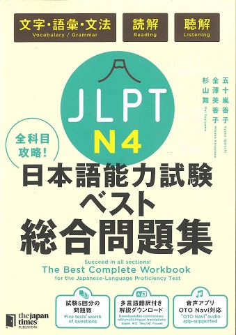 全科目攻略！JLPT日本語能力試験ベスト総合問題集N4画像