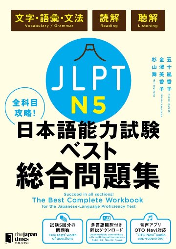 全科目攻略！JLPT日本語能力試験ベスト総合問題集N5画像