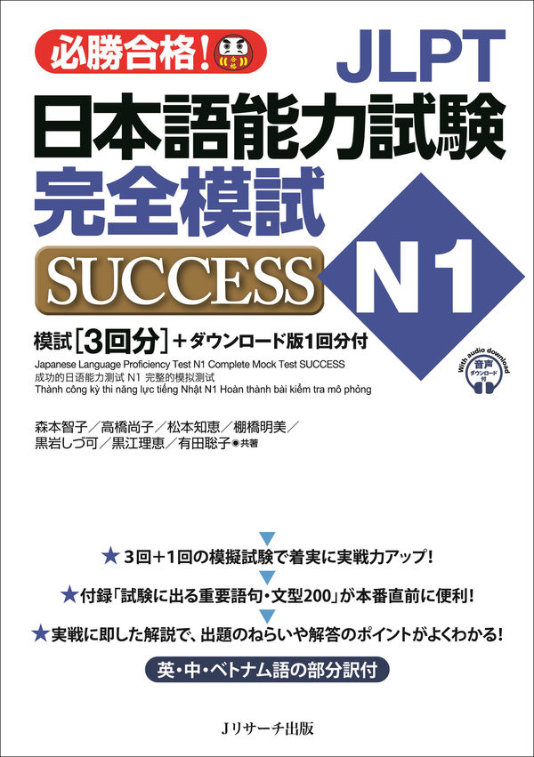 日本語ブックスonline（株）語文研究社　JLPT日本語能力試験N1　完全模試SUCCESS