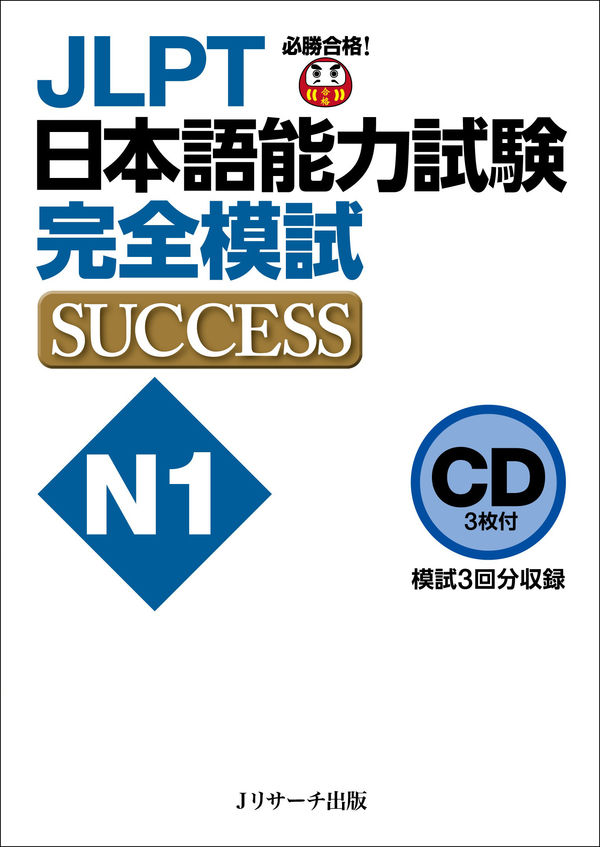 CD JLPT日本語能力試験N1 完全模試SUCCESS | 日本語ブックスonline（株）語文研究社