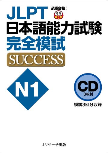 CD JLPT日本語能力試験N1 完全模試SUCCESS画像